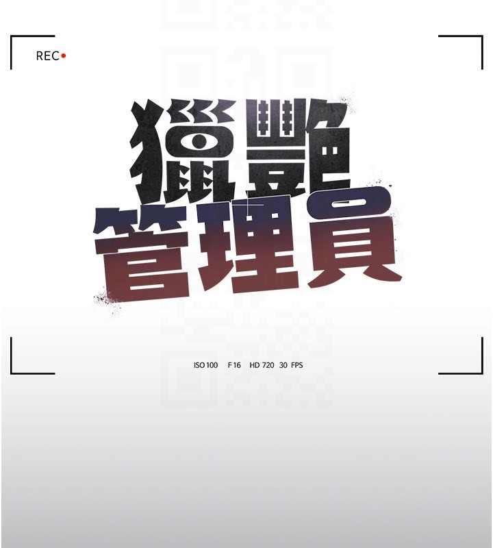 《獵艷琯理員》漫画 第3話-被抓到把柄的下場