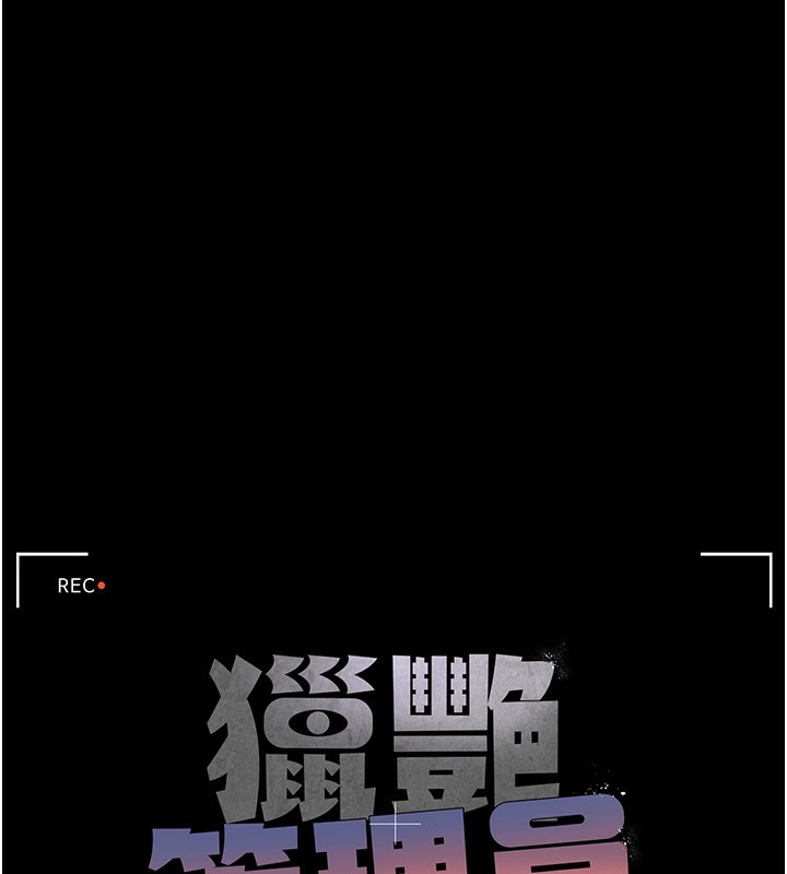 《獵艷琯理員》漫画 第4話-嘴上說不要，下面卻濕透了