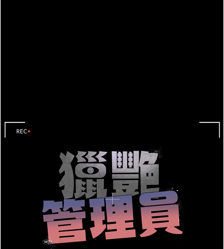 《獵艷琯理員》漫画 第5話-人妻還這麼緊，合理嗎?