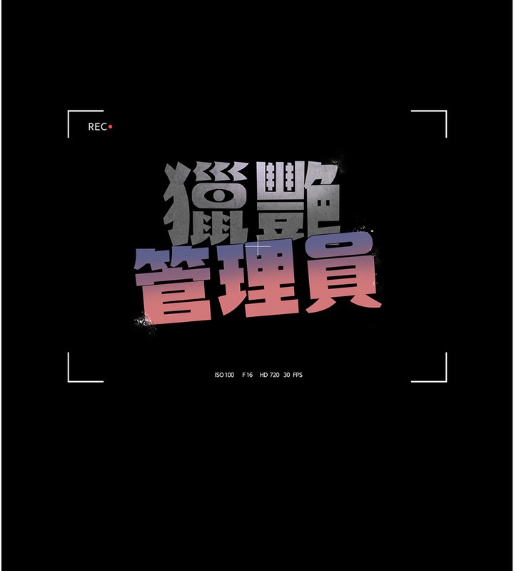 《獵艷琯理員》漫画 第6話-背德的絕妙快感
