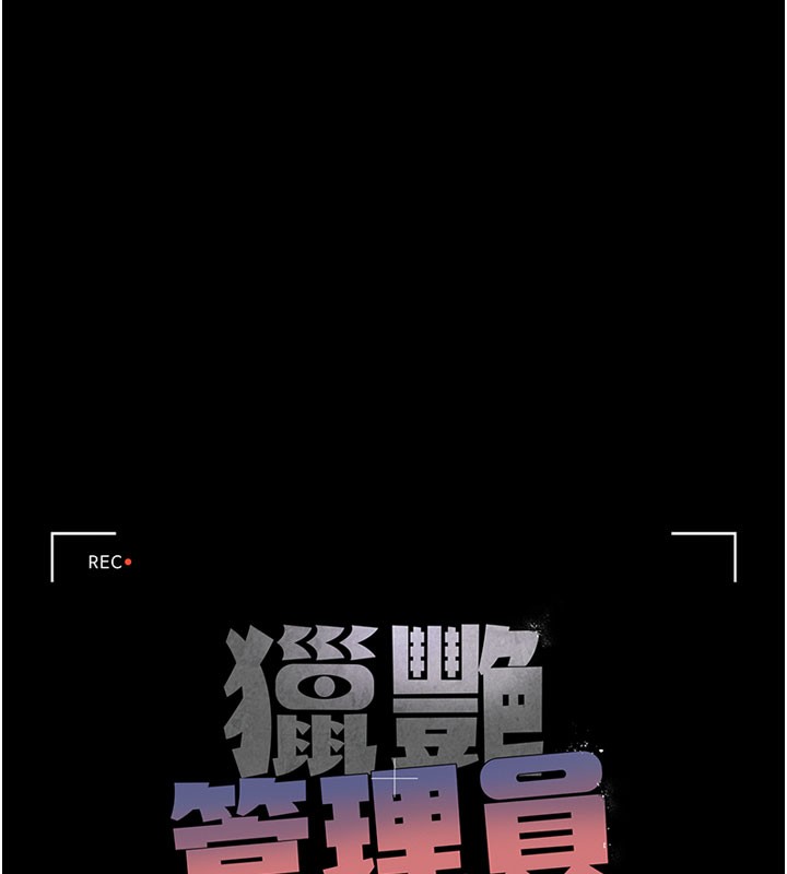 《獵艷琯理員》漫画 第7話-你老婆的小穴真好用