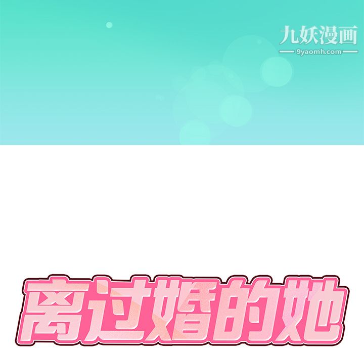 《离过婚的她》漫画 第1話