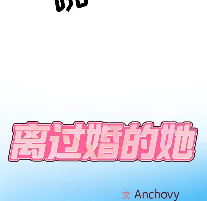 《离过婚的她》漫画 第10話