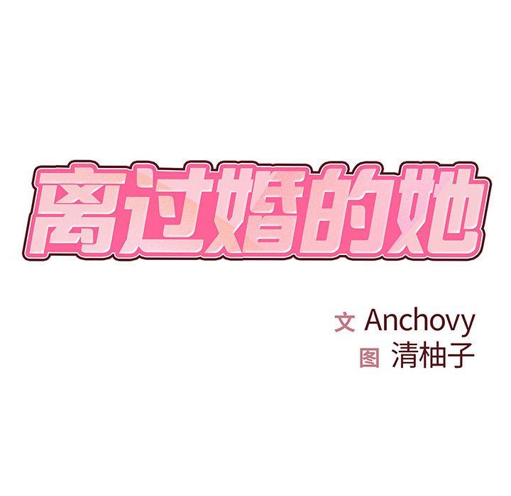 《离过婚的她》漫画 第11話