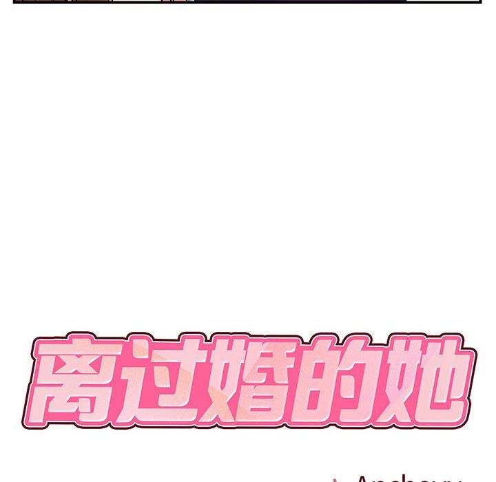 《离过婚的她》漫画 第12話