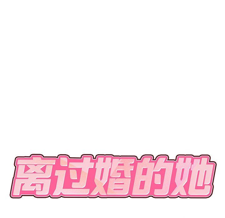 《离过婚的她》漫画 第13話