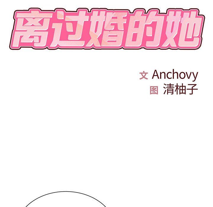 《离过婚的她》漫画 第16話