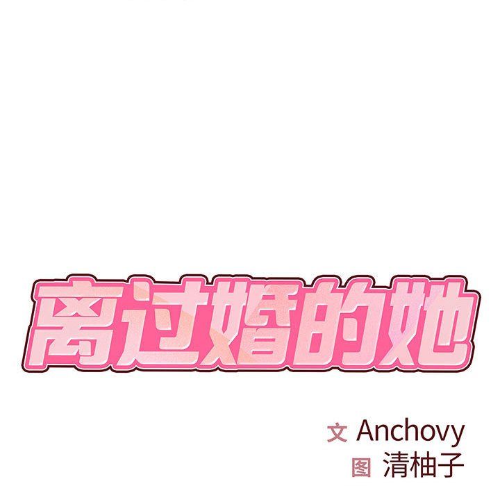 《离过婚的她》漫画 第17話