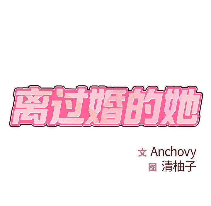 《离过婚的她》漫画 第18話