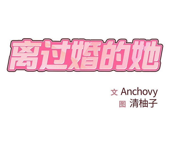 《离过婚的她》漫画 第19話