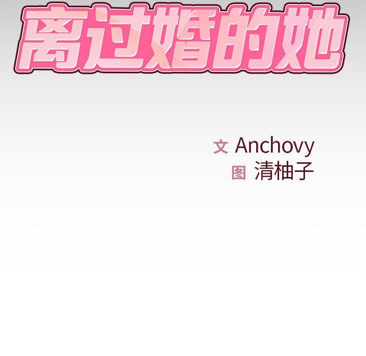 《离过婚的她》漫画 第20話