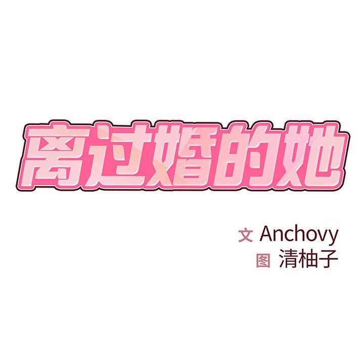 《离过婚的她》漫画 第21話