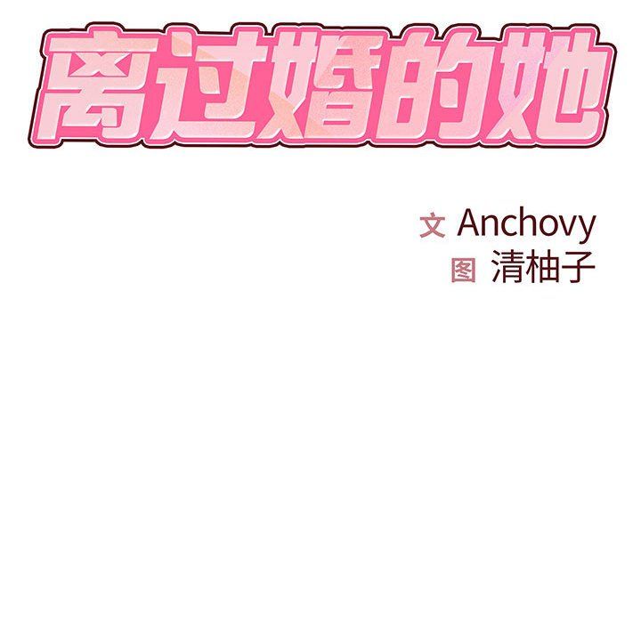 《离过婚的她》漫画 第22話
