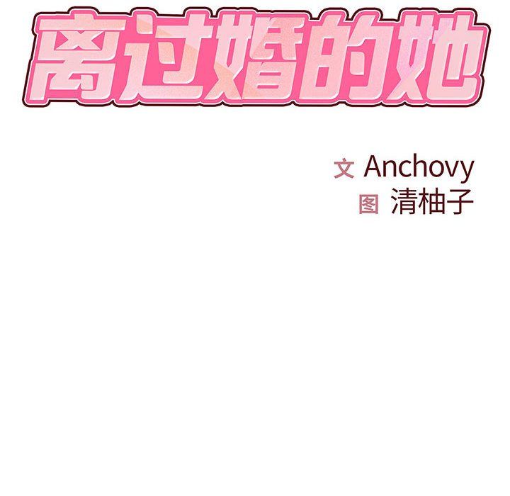 《离过婚的她》漫画 第23話