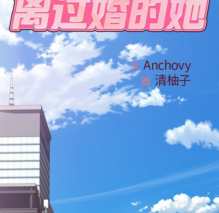 《离过婚的她》漫画 第24話