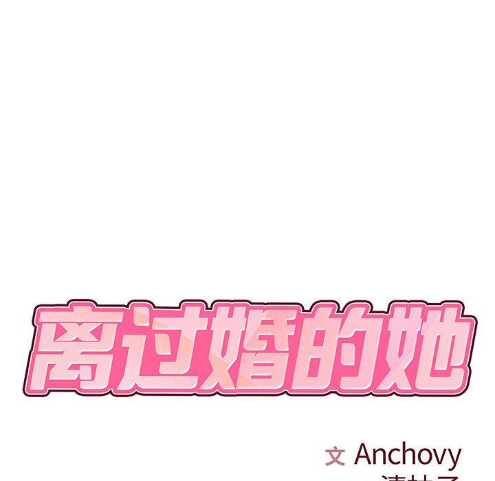 《离过婚的她》漫画 第25話