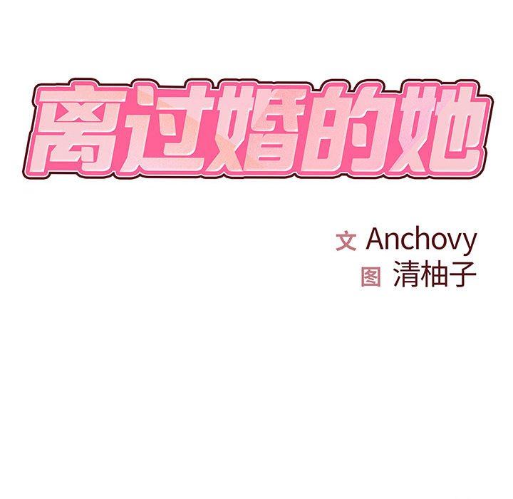 《离过婚的她》漫画 第26話