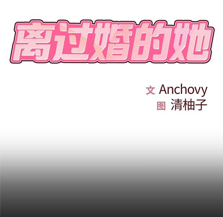 《离过婚的她》漫画 第27話