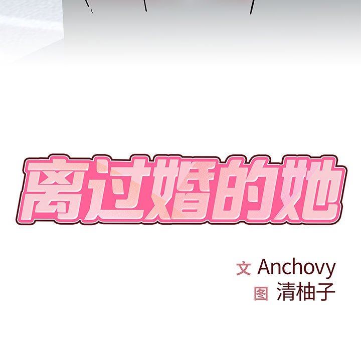 《离过婚的她》漫画 第28話