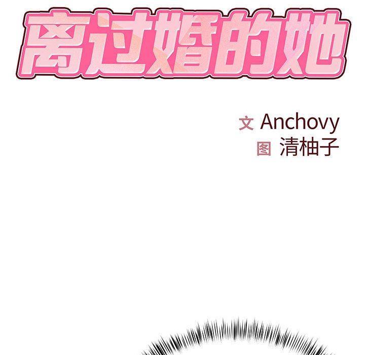 《离过婚的她》漫画 第29話