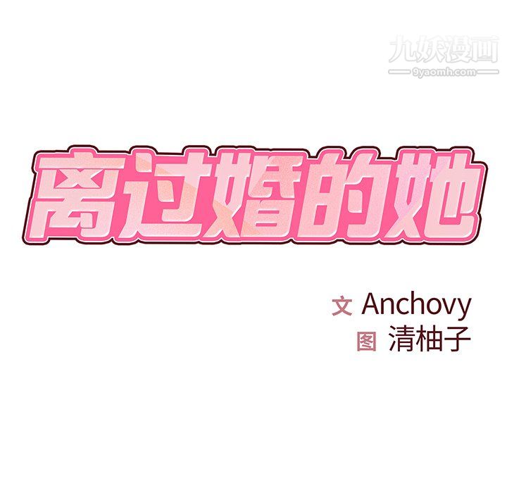 《离过婚的她》漫画 第3話