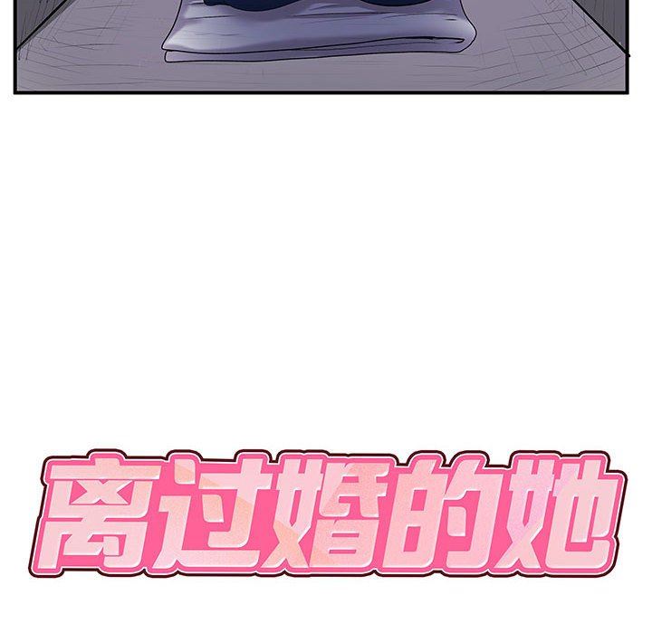 《离过婚的她》漫画 第30話