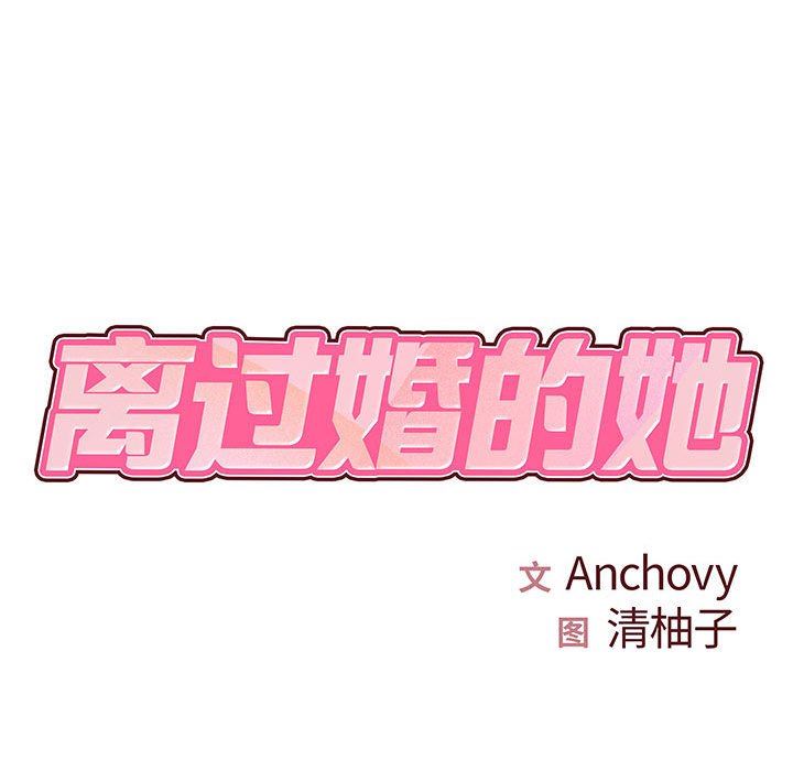 《离过婚的她》漫画 第31話