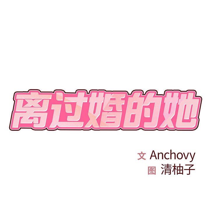 《离过婚的她》漫画 第33話