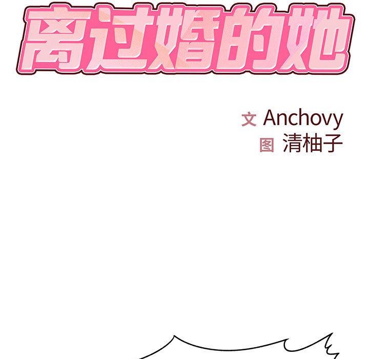 《离过婚的她》漫画 第34話