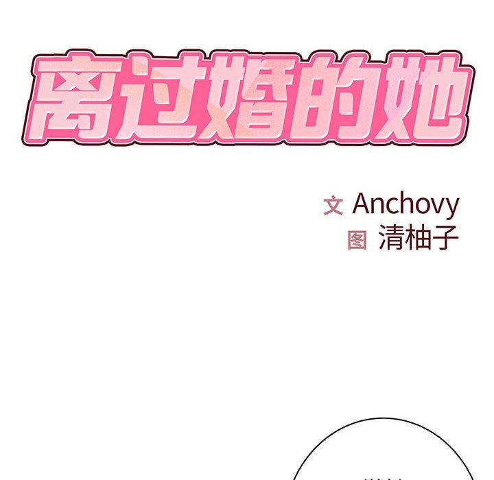 《离过婚的她》漫画 第35話