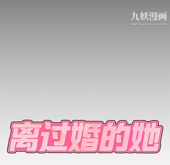 《离过婚的她》漫画 第5話
