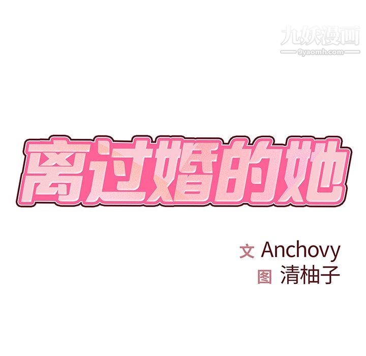 《离过婚的她》漫画 第8話