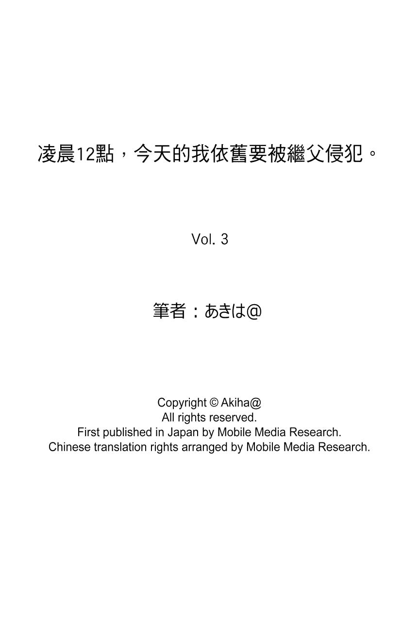 《凌晨12点今天的我依旧要被继父侵犯》漫画 第3話
