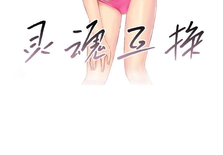 《灵魂互换》漫画 第17話