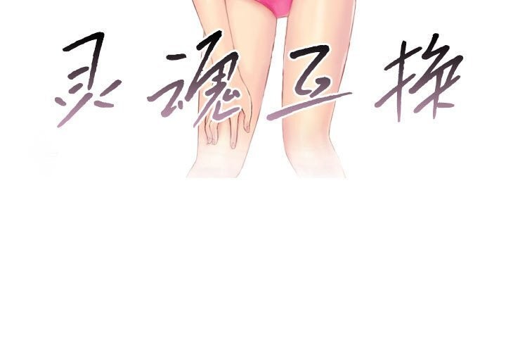 《灵魂互换》漫画 第31話