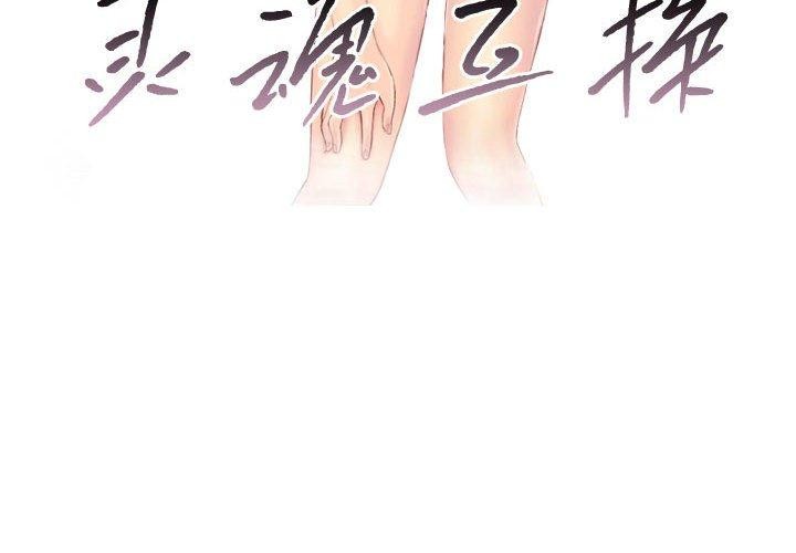 《灵魂互换》漫画 第38話