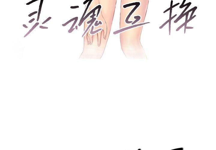 《灵魂互换》漫画 第8話