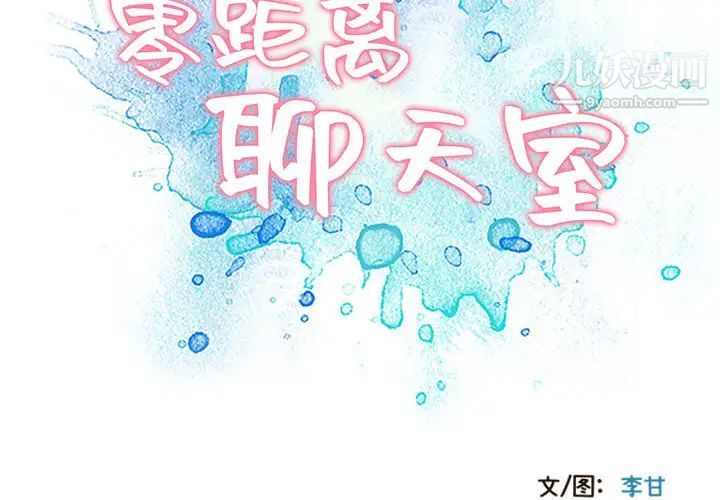 《零距离聊天室》漫画 第2話