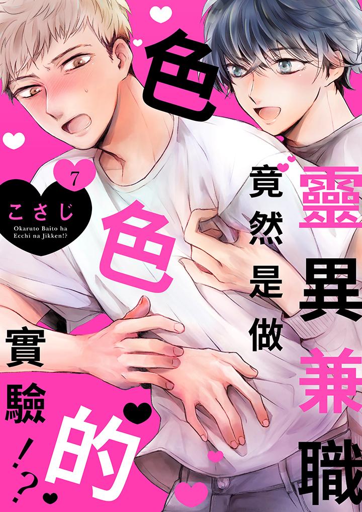 《灵异兼职竟然是做色色的实验》漫画 第7話