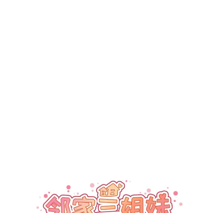 《邻家三姐妹》漫画 第11話