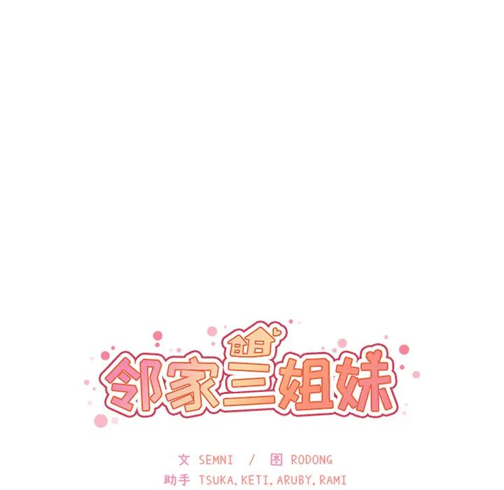 《邻家三姐妹》漫画 第13話