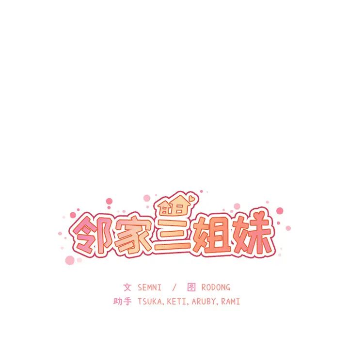 《邻家三姐妹》漫画 第14話
