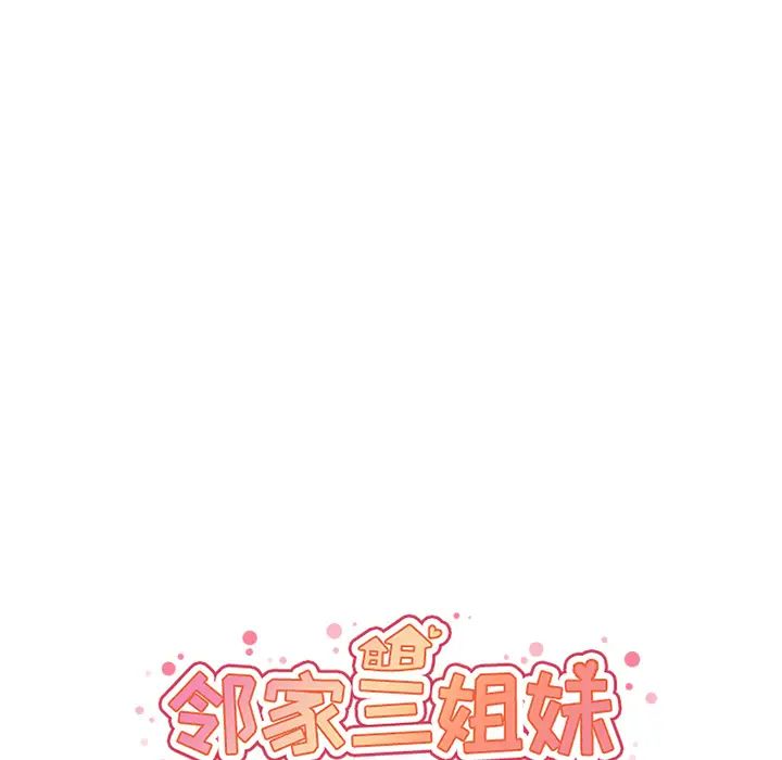 《邻家三姐妹》漫画 第15話