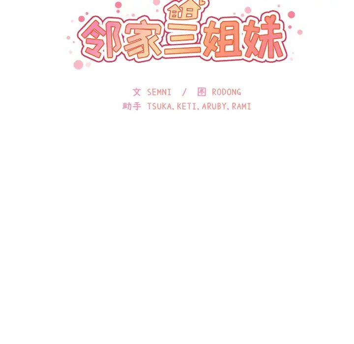 《邻家三姐妹》漫画 第16話