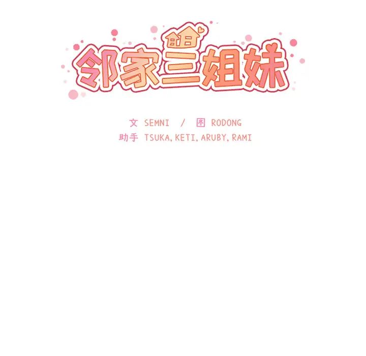 《邻家三姐妹》漫画 第17話