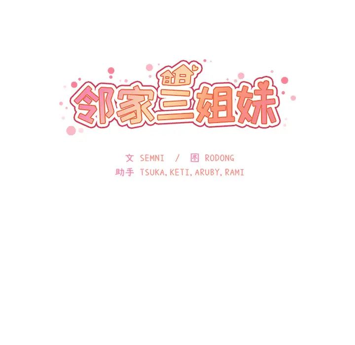 《邻家三姐妹》漫画 第19話