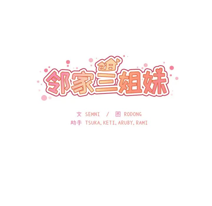 《邻家三姐妹》漫画 第20話