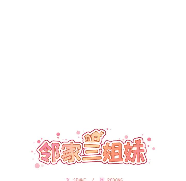 《邻家三姐妹》漫画 第22話