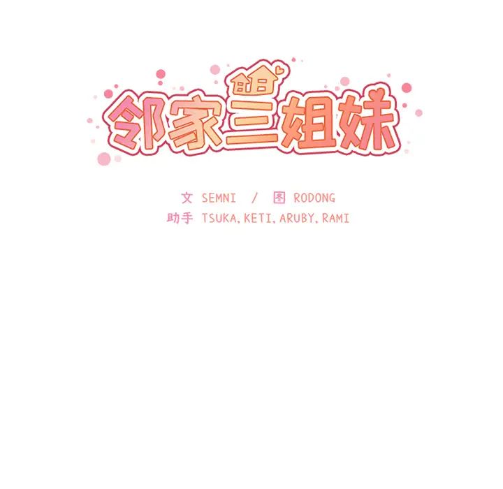 《邻家三姐妹》漫画 第24話