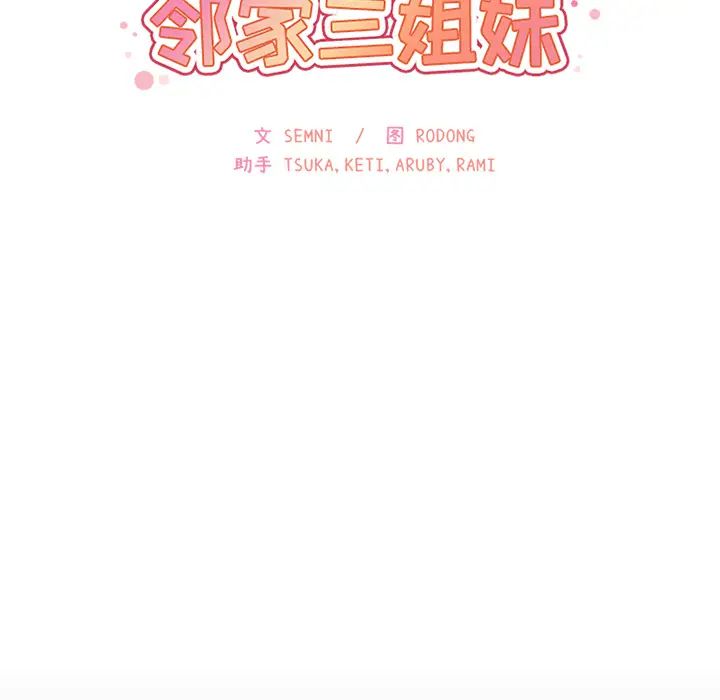 《邻家三姐妹》漫画 第25話